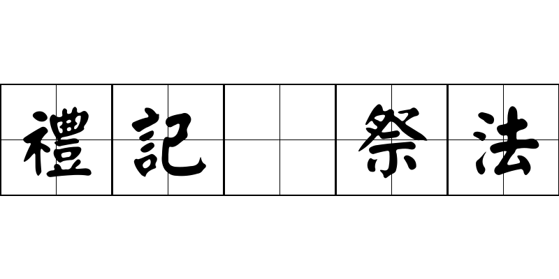 禮記 祭法